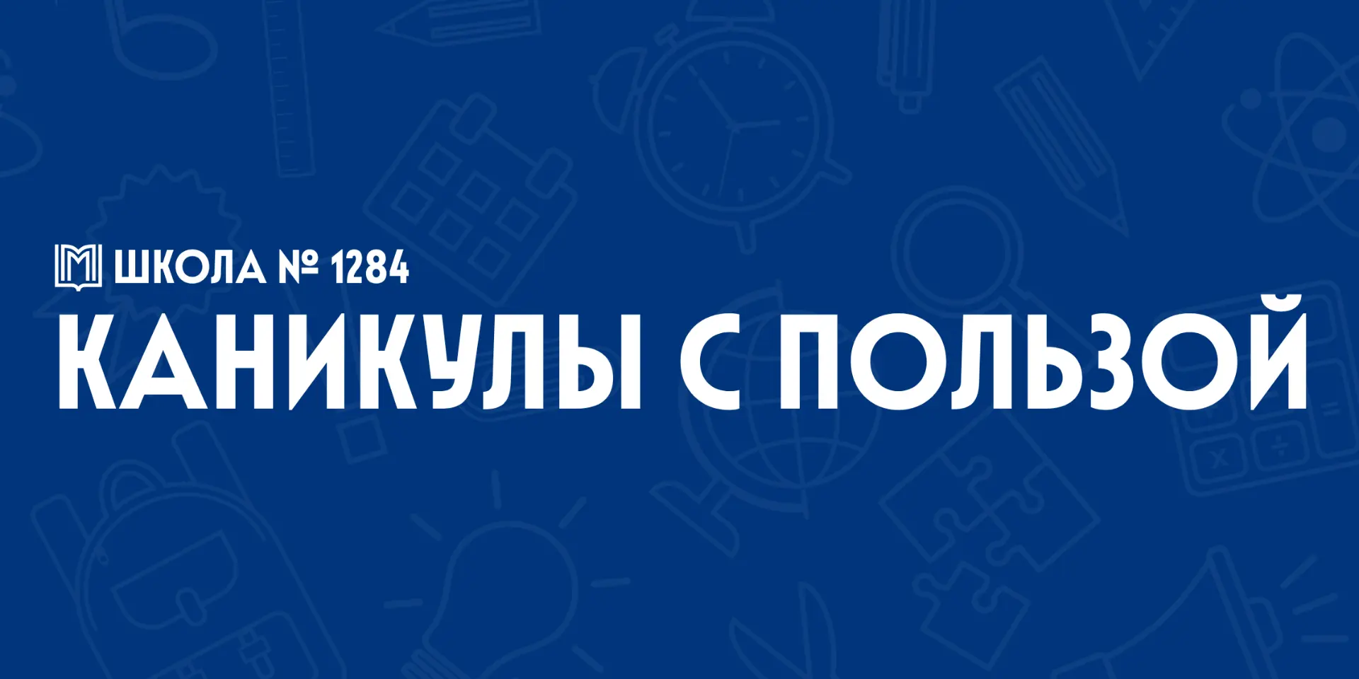 В дни школьных каникул мы открываем дневную образовательную программу «Экспедиция изобр...