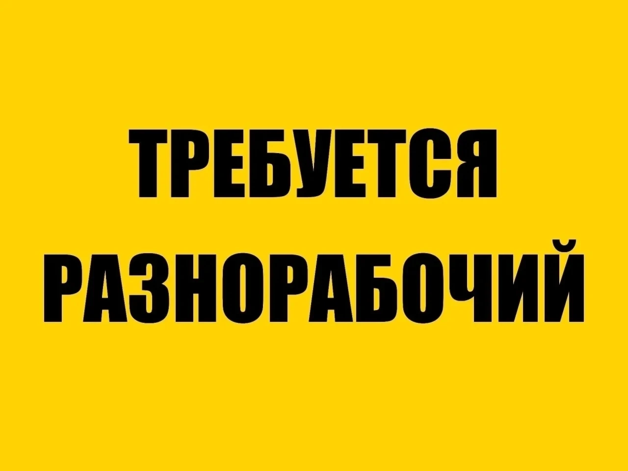 ТРЕБУЮТСЯ РАЗНОРАБОЧИЕ