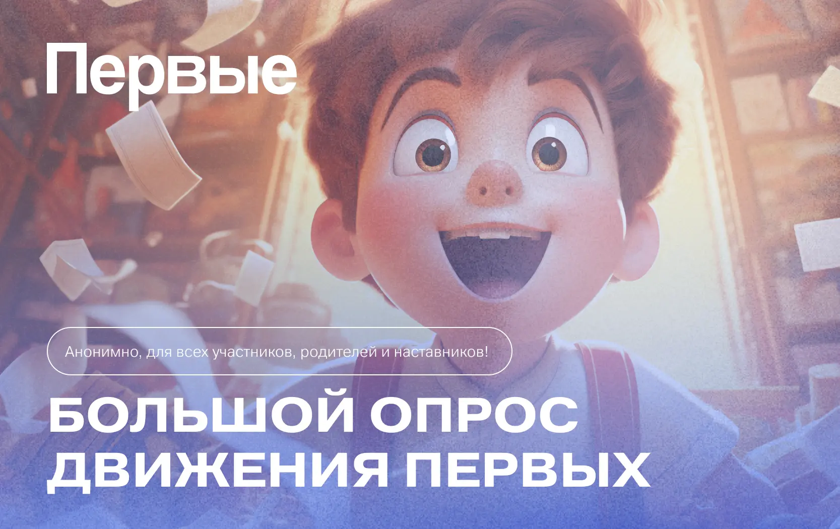 😉 А ты заполнил Большой опрос Движения Первых?
