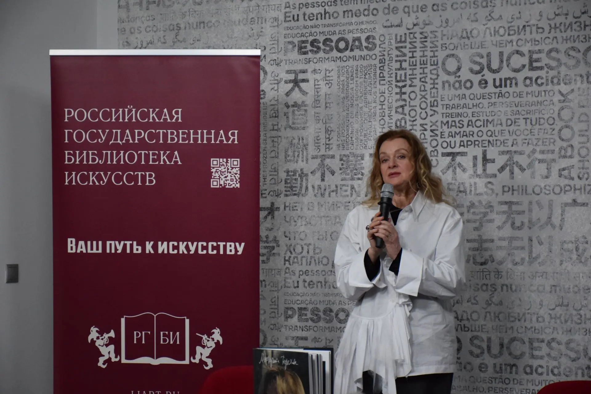 10 октября в РГБИ прошла творческая встреча «Маргарита и Мастер: Маргарита Терехова и Р...