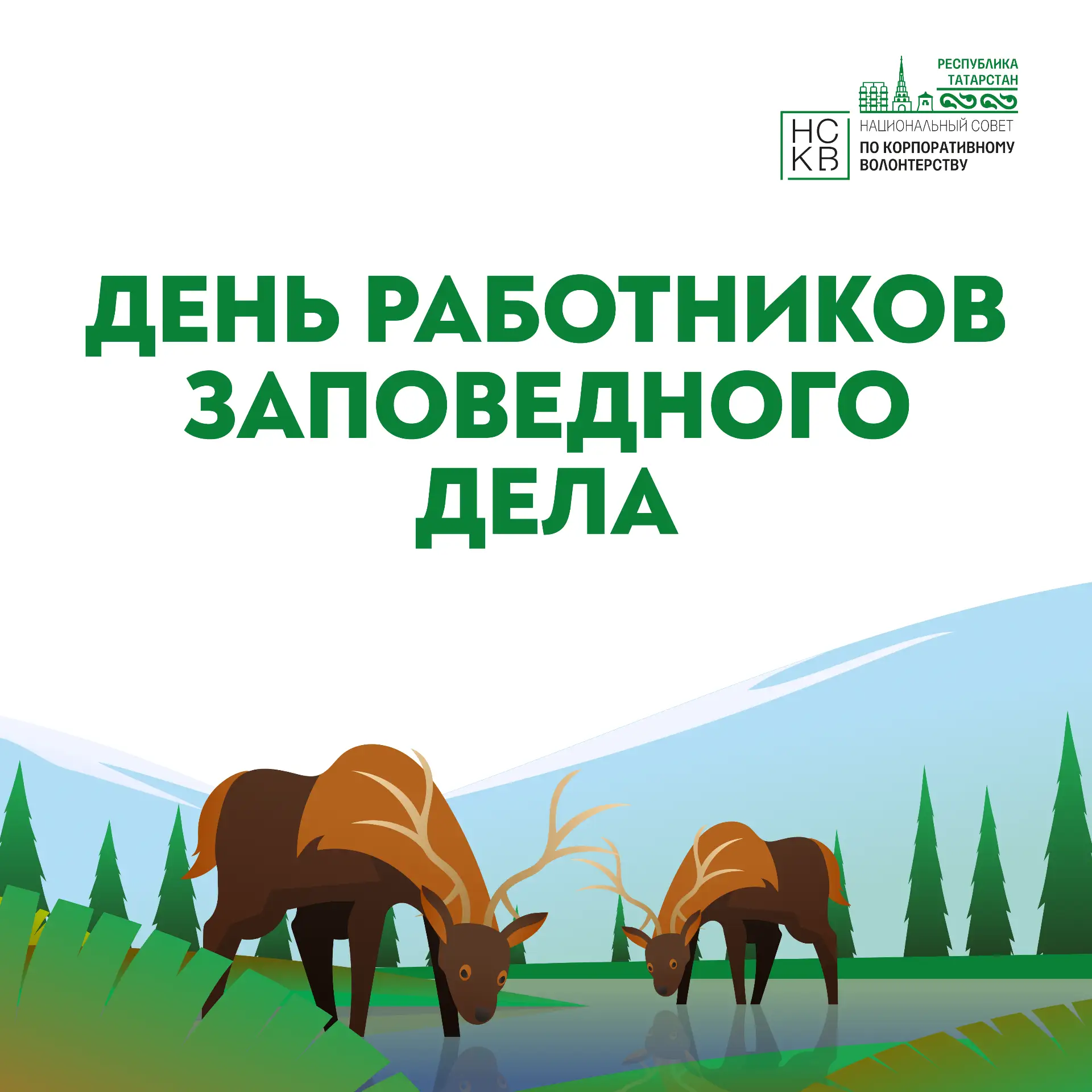 14 октября в России отмечают День работников заповедного дела🌲