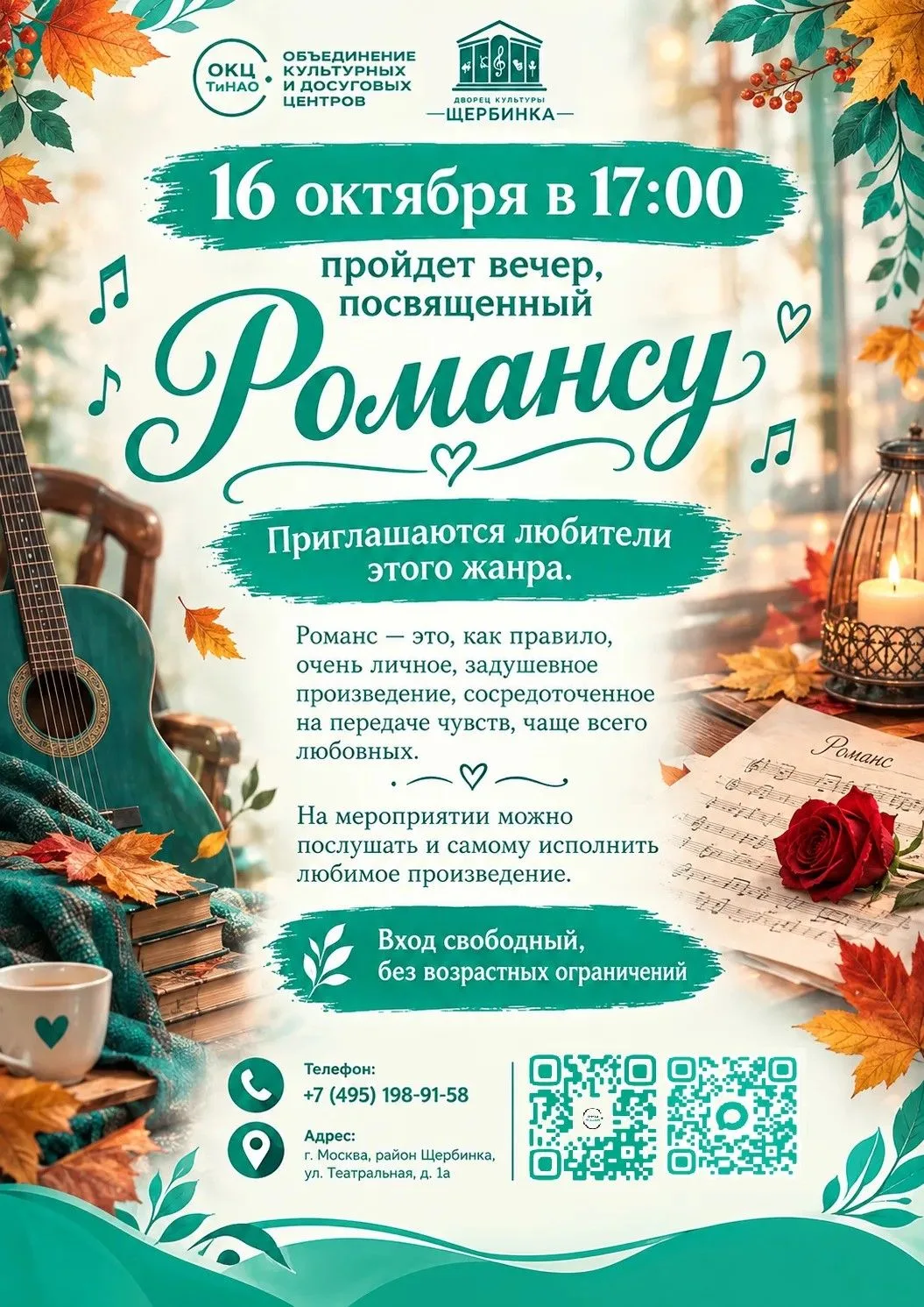 🎶 ЛЮБИМЫЕ РОМАНСЫ ПРОЗВУЧАТ В ДК «ЩЕРБИНКА»