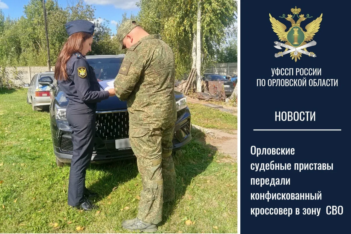 🤝🚙Орловские судебные приставы передали конфискованный кроссовер в зону  СВО
