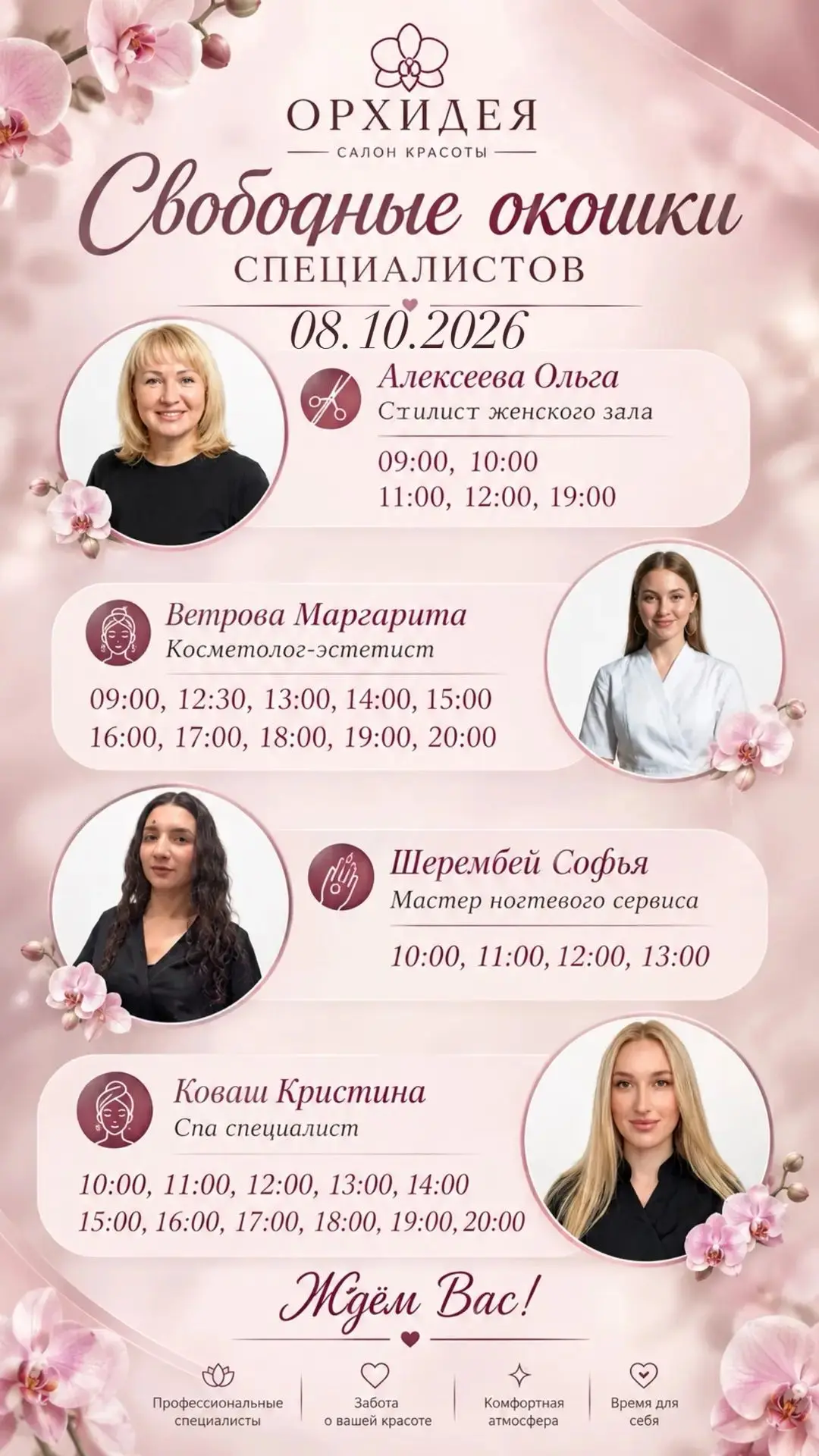 Окошки 08.10.2026🤍