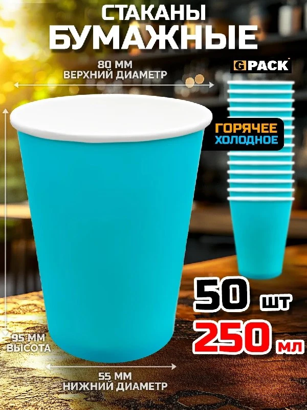 Стаканы бумажные одноразовые 250 мл 50 ш Тиффани GPACK