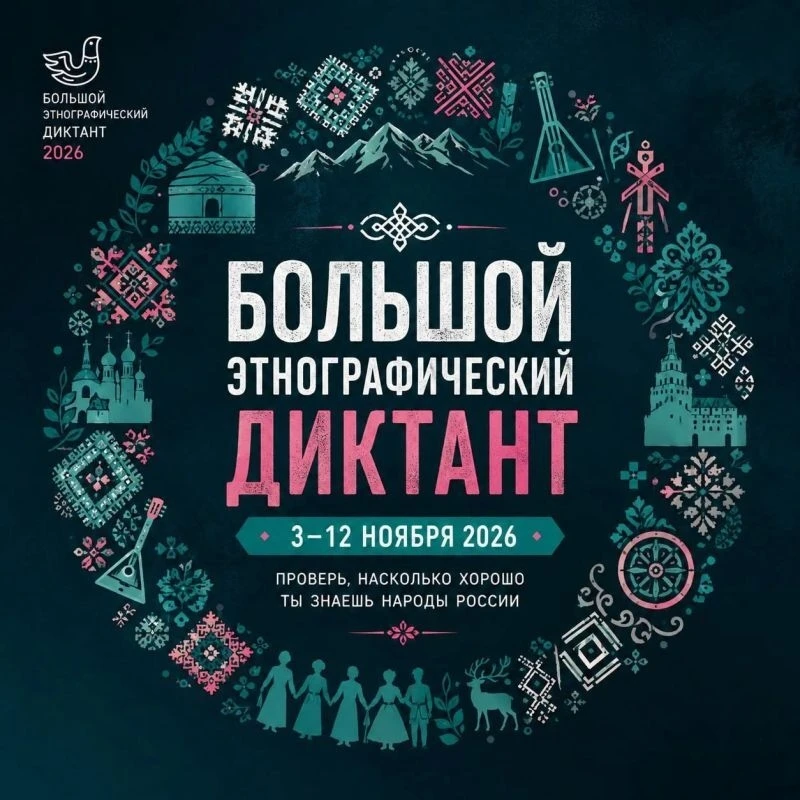 😊Что вы знаете о культуре народов России? Проверьте себя на XI Большом этнографическом...