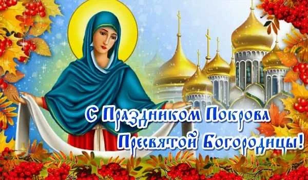 С Покровом