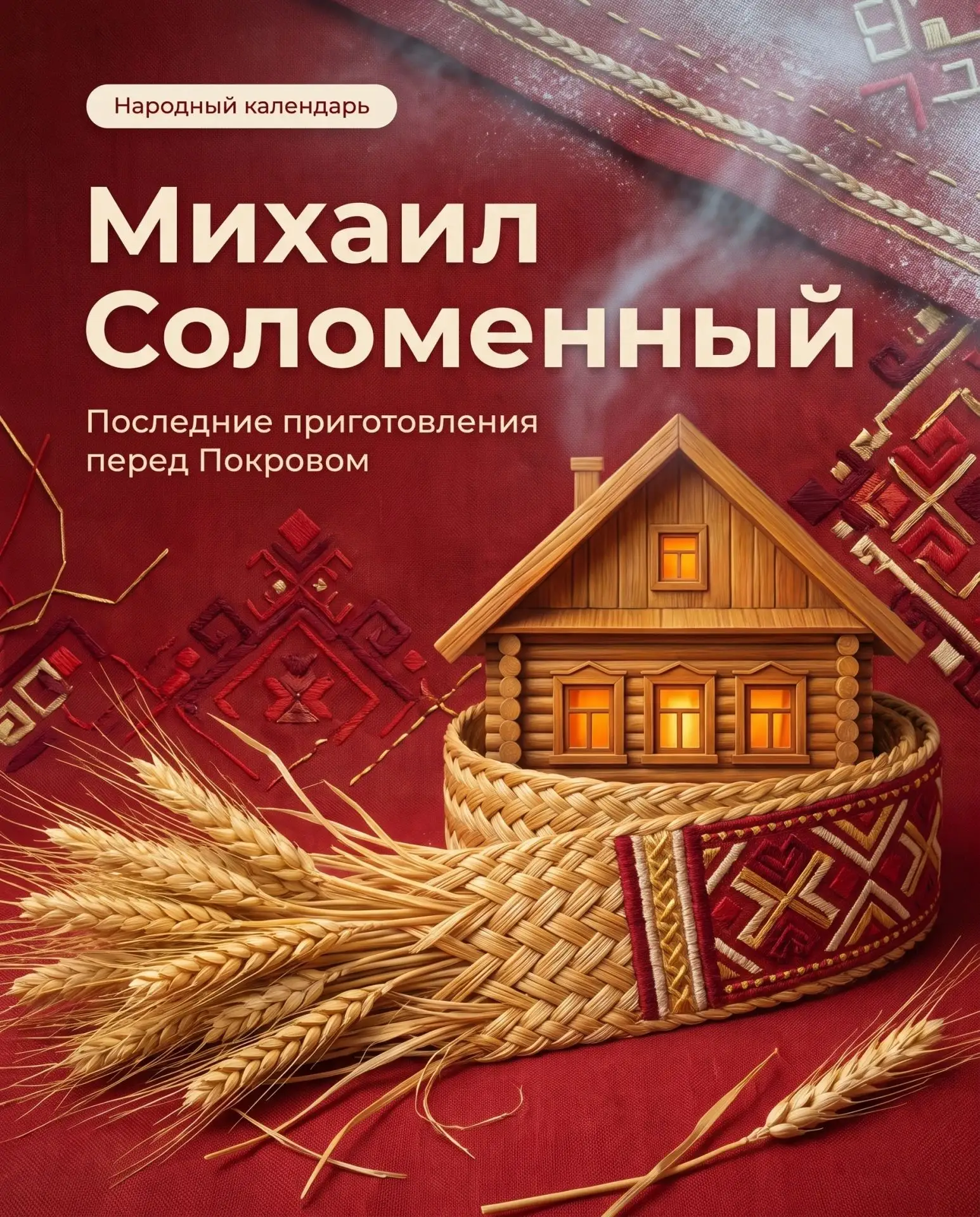 🌾 Михаил Соломенный