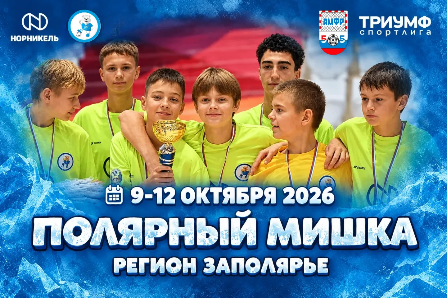 🏆 «Полярный мишка» в Дудинке, Норильске, Талнахе и Кайеркане: вспоминаем яркие моменты...