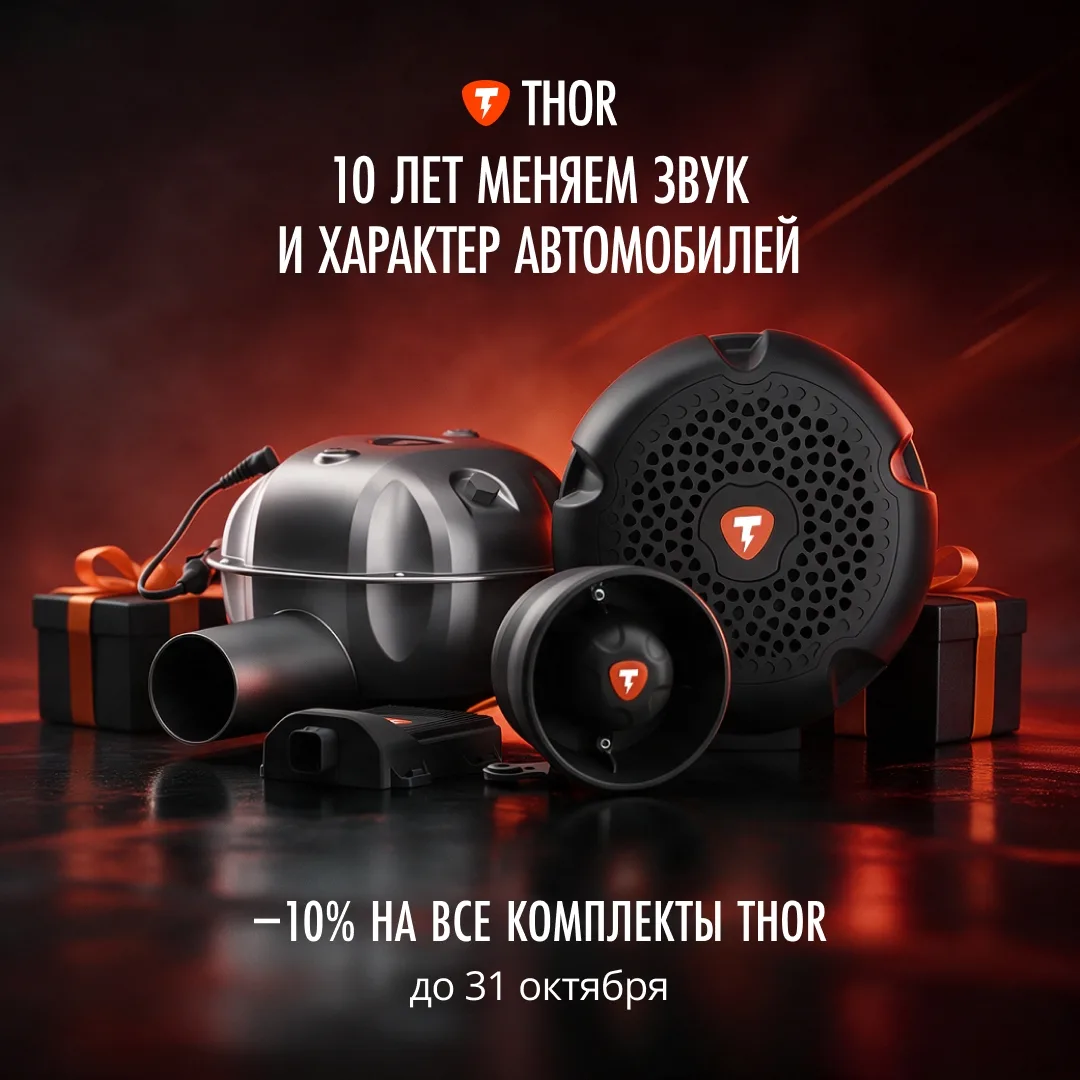 THOR празднует день рождения, а подарки получаете вы! Скидка -10% на все комплекты акти...