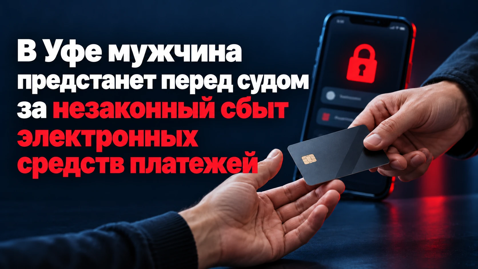 В Уфе мужчина предстанет перед судом за незаконный сбыт электронных средств платежей