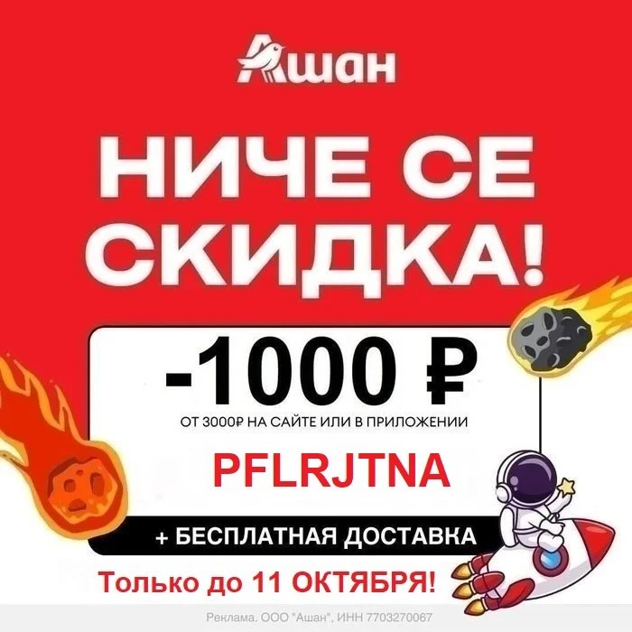 ❗️ПОСЛЕДНИЕ 2 ДНЯ! Только 8 - 11 ОКТЯБРЯ❗️УВЕЛИЧИЛИ до 1000 ₽ (!) скидку в Ашан!