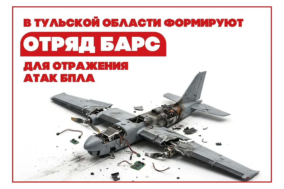 ❗️ Тульская область формирует отряд БАРС для защиты региона от воздушных угроз. Цель — ...