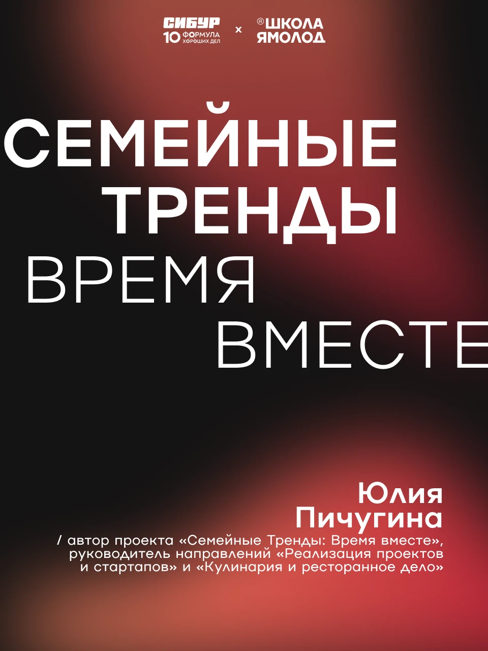 Проект «Семейные Тренды: Время вместе» подошёл к концу, но не те тёплые моменты, которы...