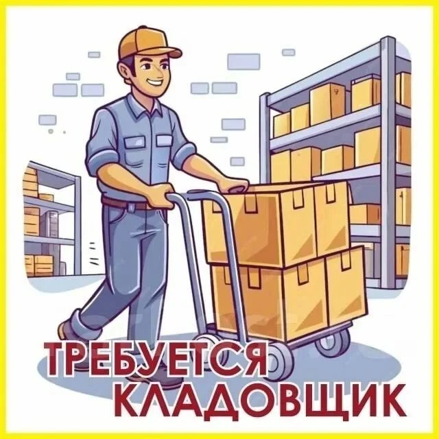 🔥 Требуются кладовщики-комплектовщики!