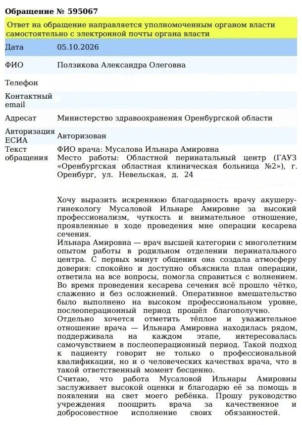 💖 Признательны Александре Ползиковой за высокую оценку работы врача-акушера-гинеколога...