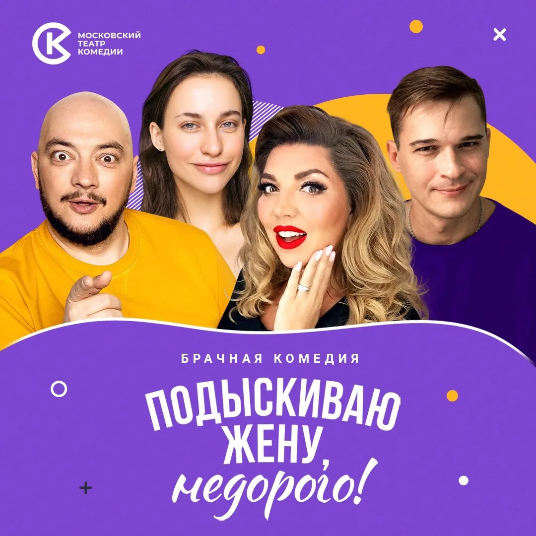 💍20 ноября в Лобне пройдет спектакль Московского театра комедии «Подыскиваю жену, недо...
