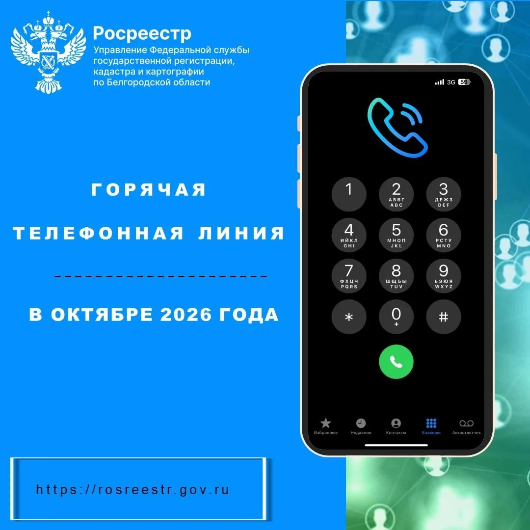 Управление Росреестра по Белгородской области проведет «горячие телефонные линии» с гра...