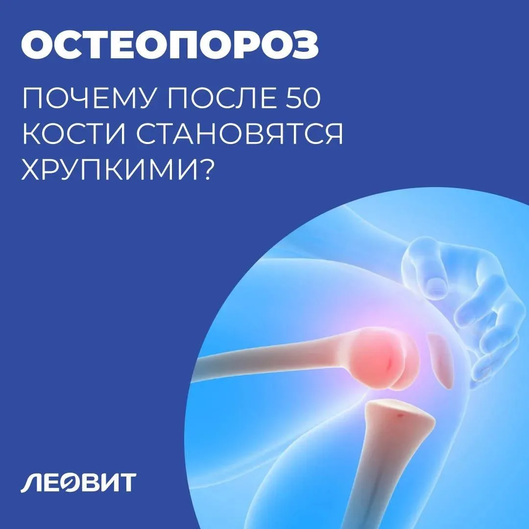 Остеопороз: почему после 50 кости становятся хрупкими?