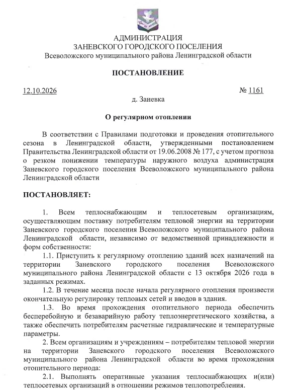 🧣 Отопление в Заневском поселении переходит на постоянный режим