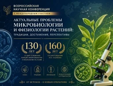🌱 Актуальные проблемы микробиологии и физиологии растений: традиции, достижения, персп...