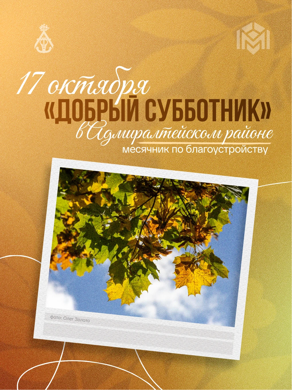 🍁 17 октября пройдёт общегородской «Добрый субботник»