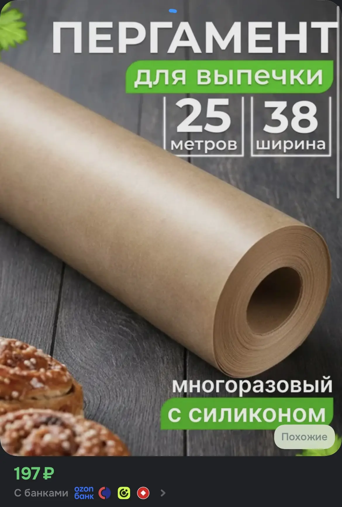 Бумага для выпечки