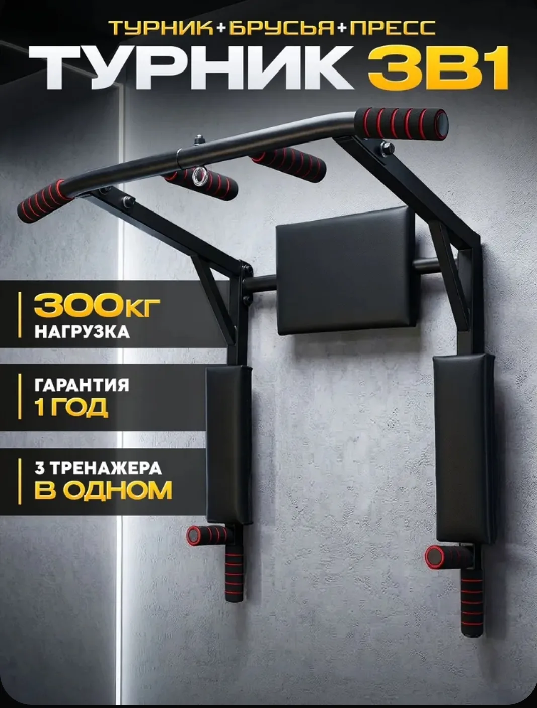 Турник настенный 3 в 1 «Адмирал».