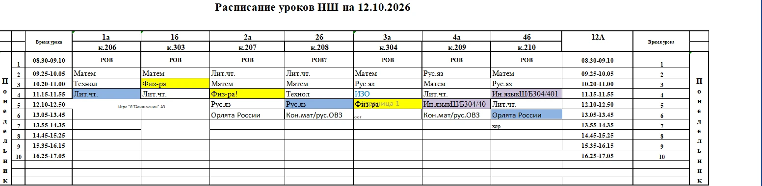 Расписание НШ на 12.10.2026