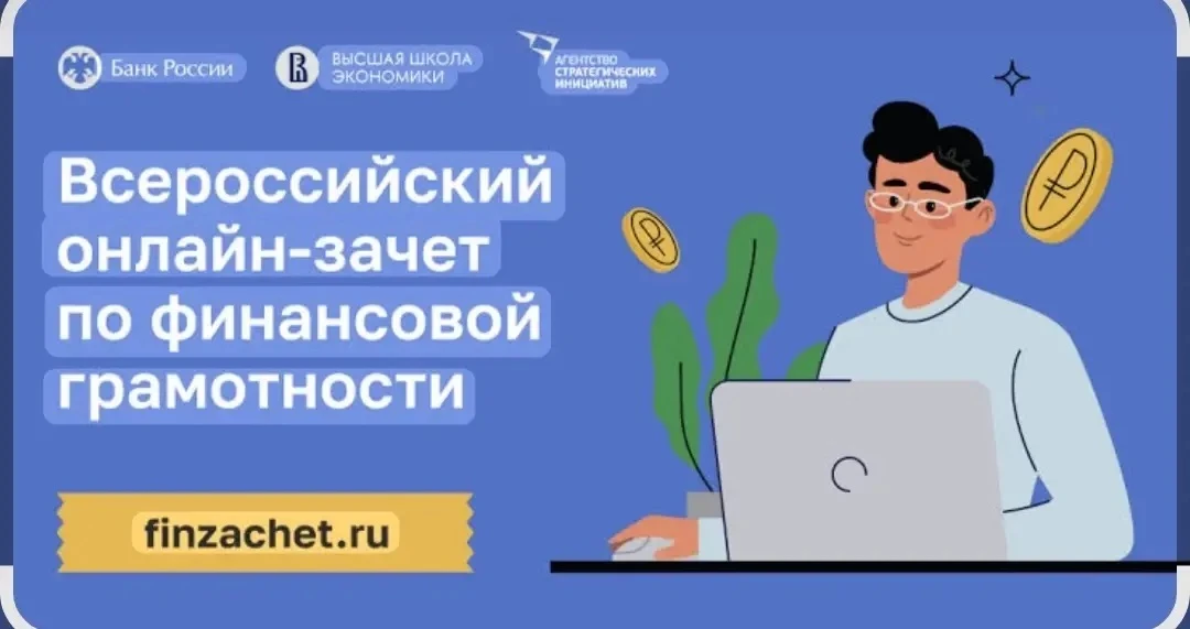 📍"Всероссийский  онлайн - зачёт по финансовой грамотности"