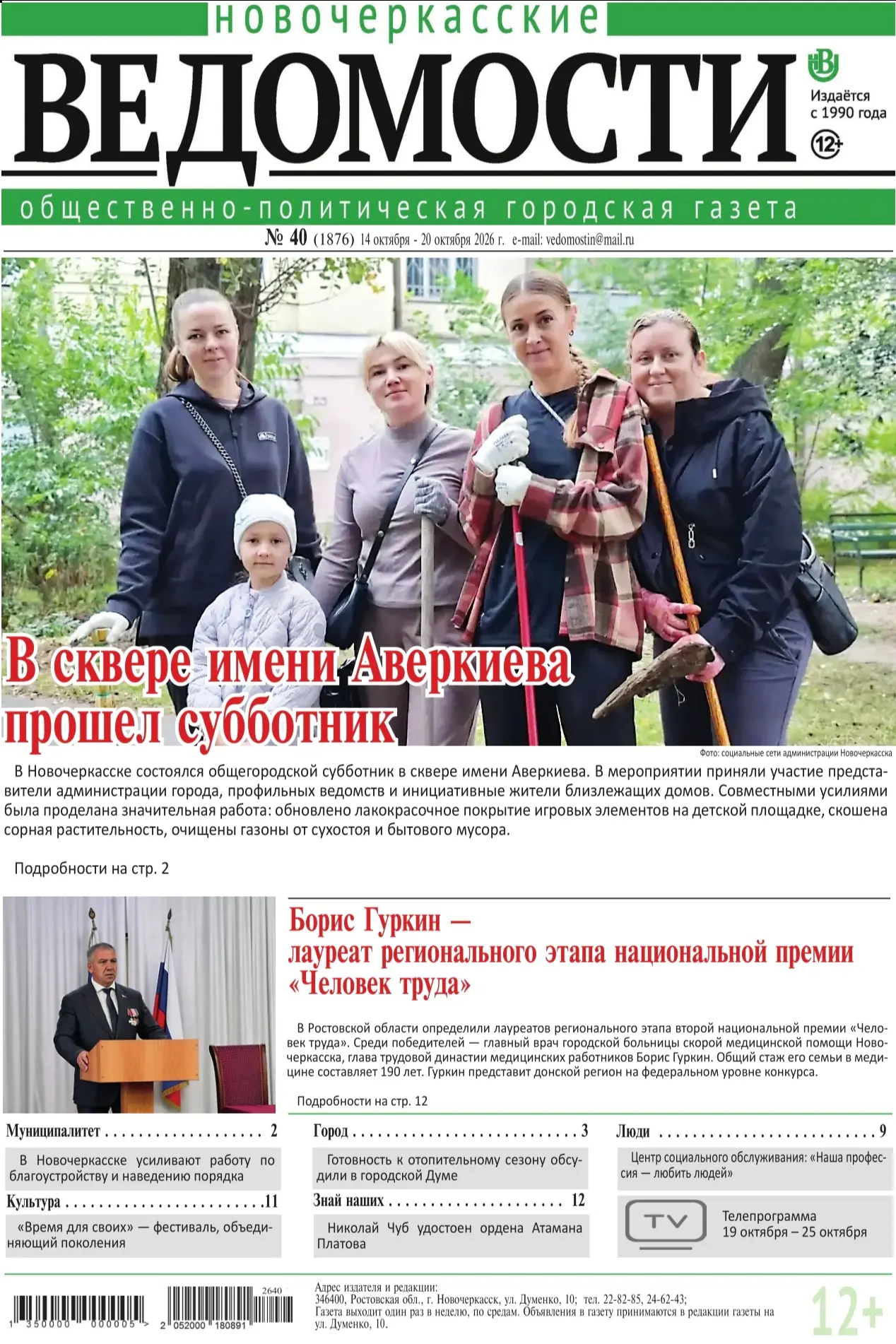 💚Вышел свежий номер газеты «Новочеркасские ведомости»
