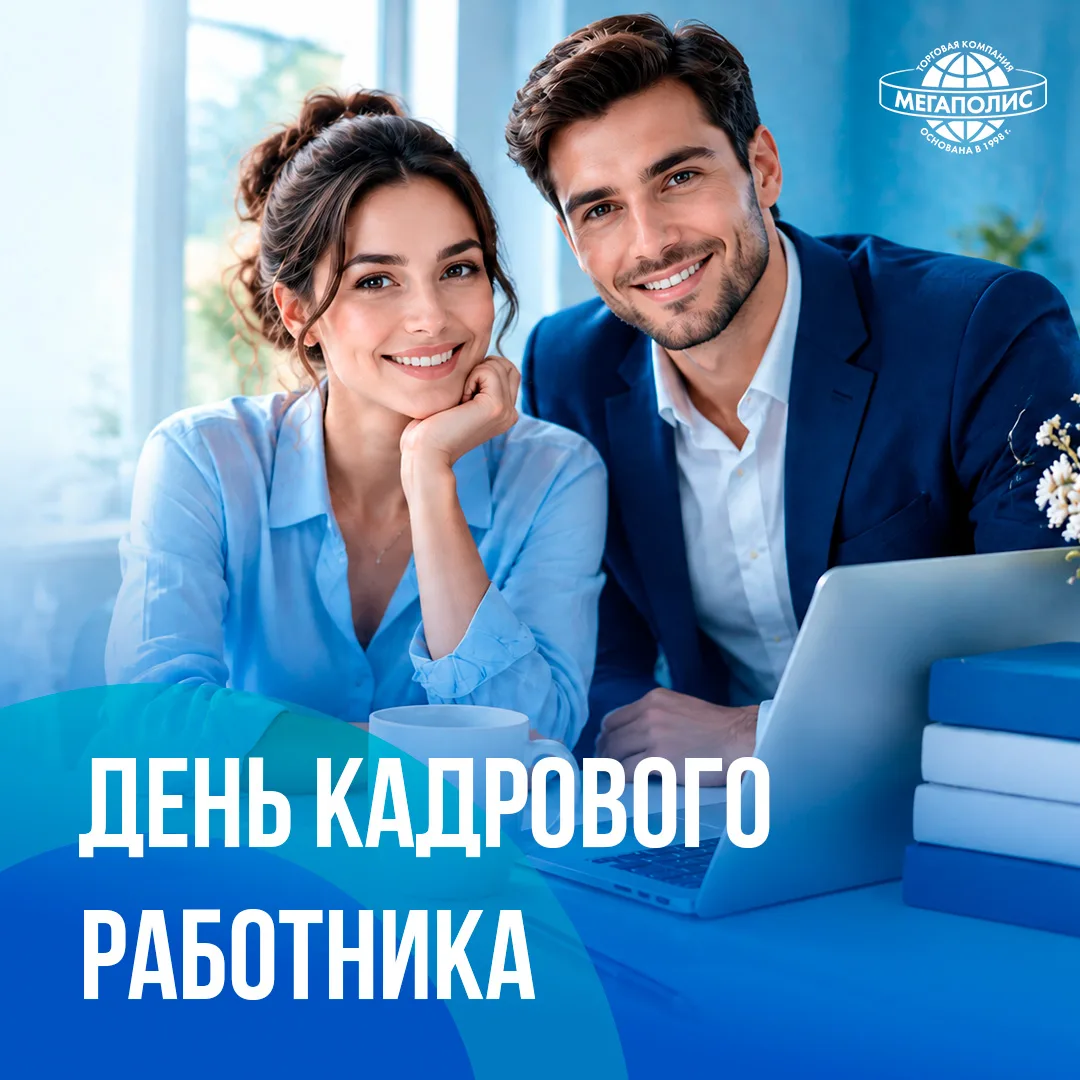 🎉Сегодня отмечаем День кадрового работника!