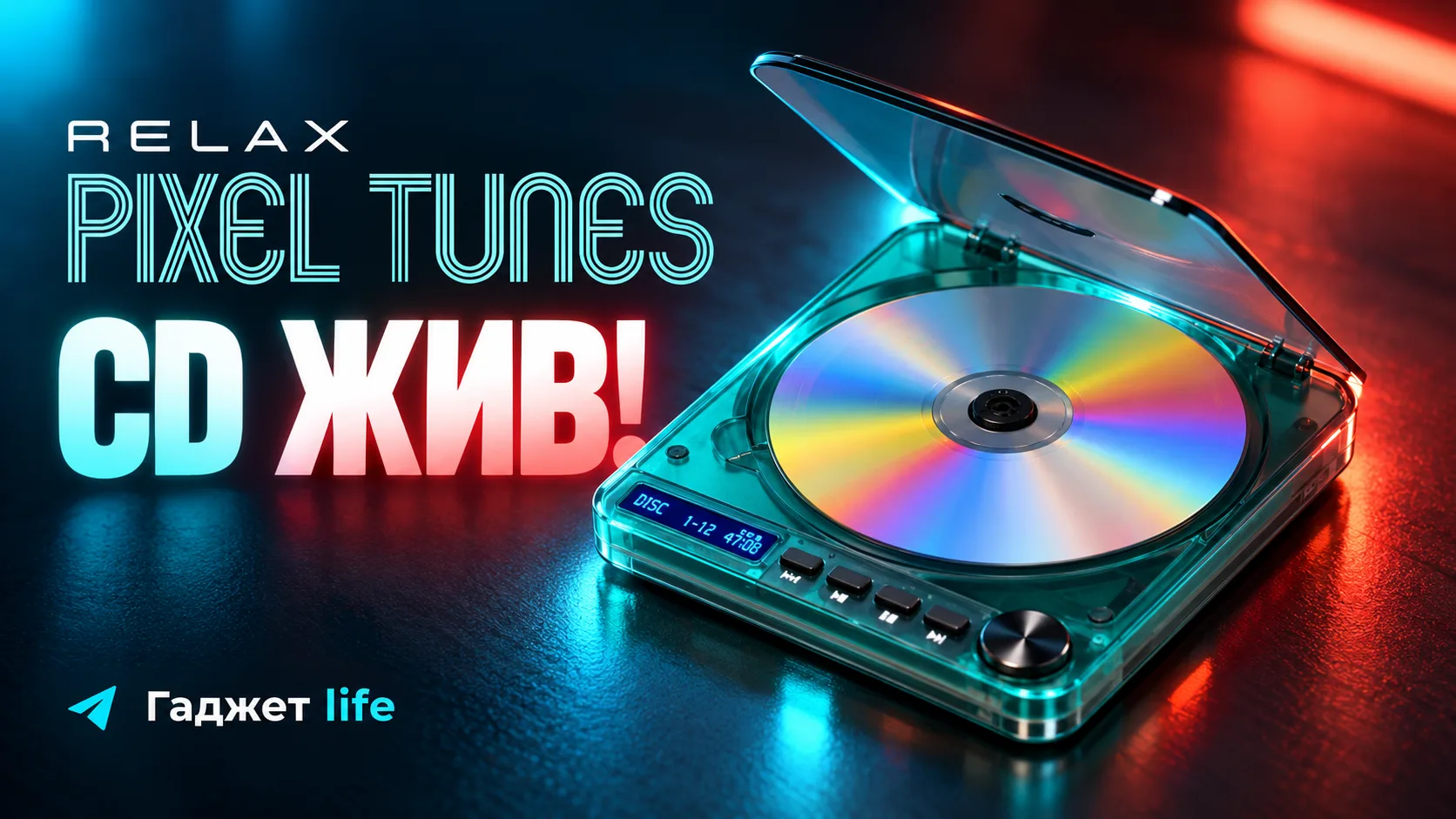 💿 CD жив! Просто теперь у него Bluetooth и USB‑C