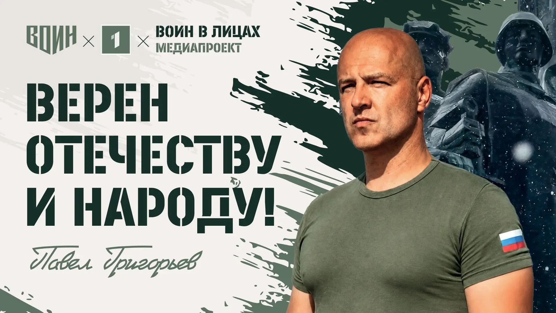 💪 «ВОИН в лицах»: «Я просто Павел Николаевич»