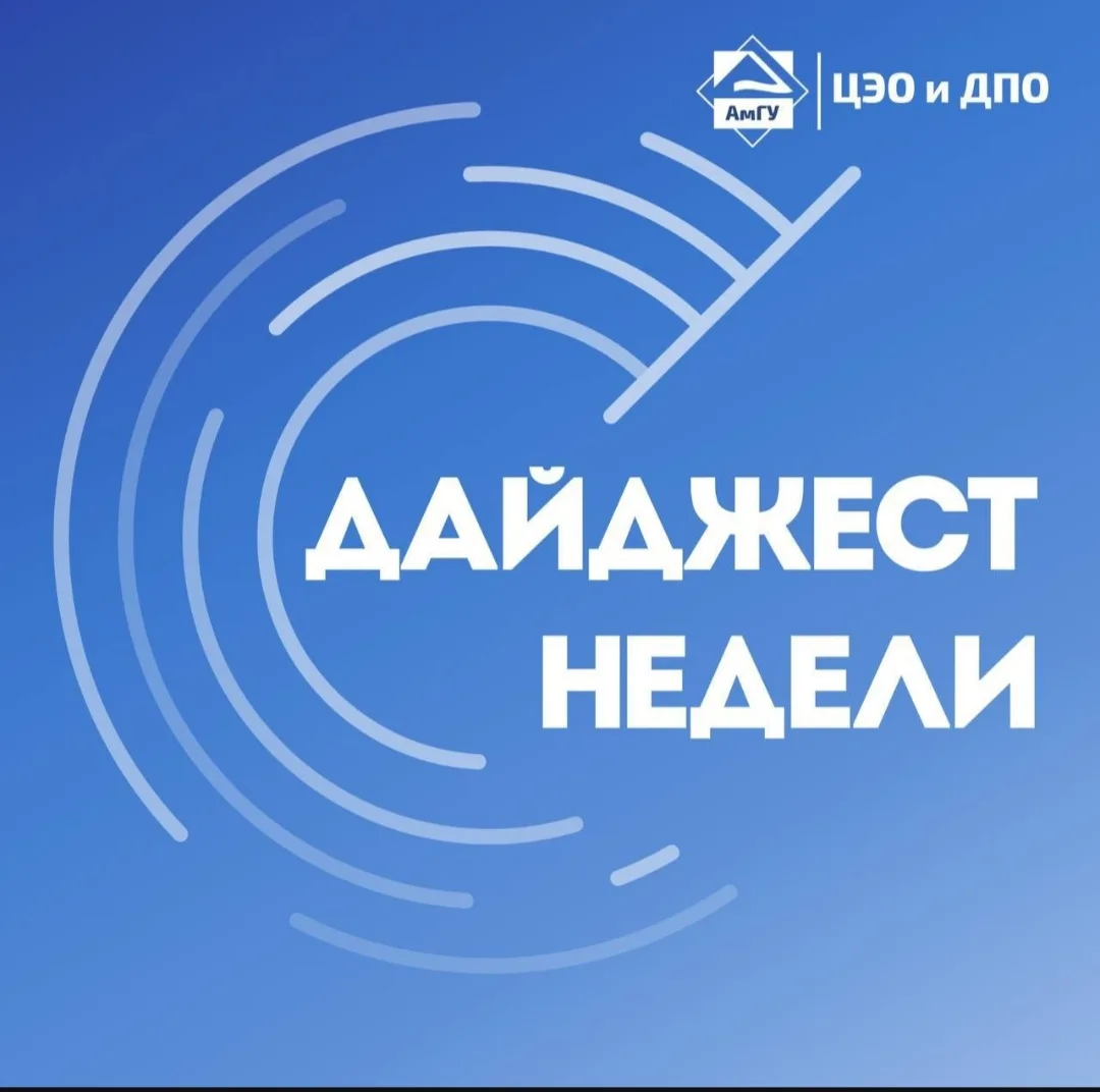 🎓 Дайджест от ДПО АмГУ: куда записаться в октябре