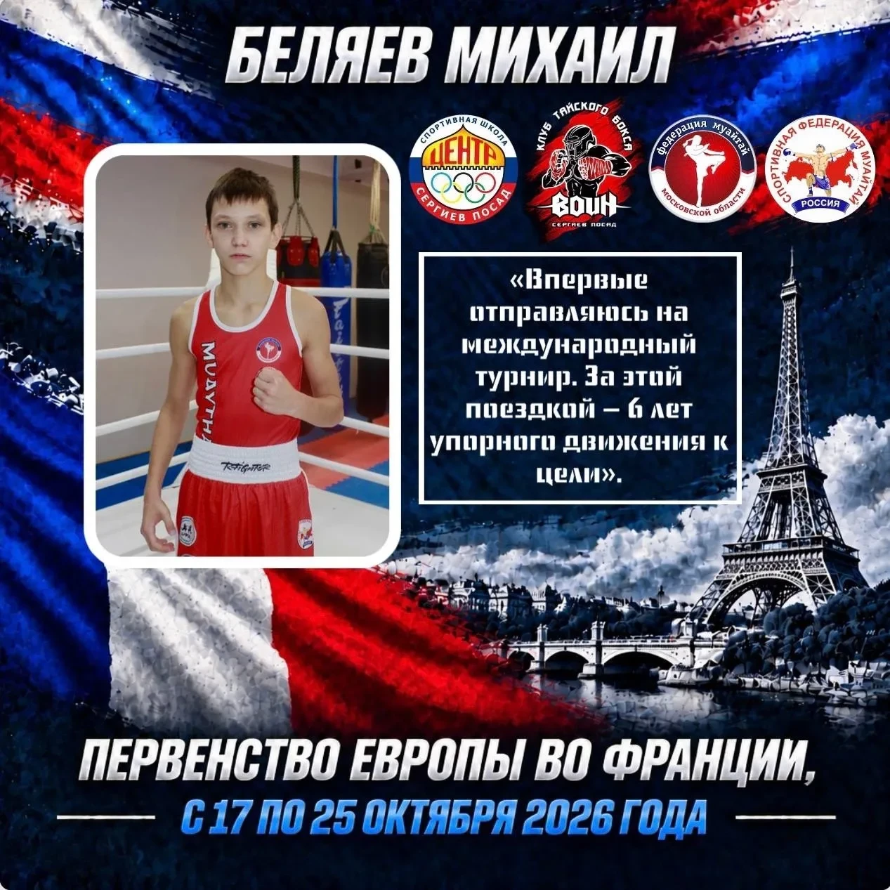 🏆 Сергиевопосадец выступит на Первенстве Европы по муайтай