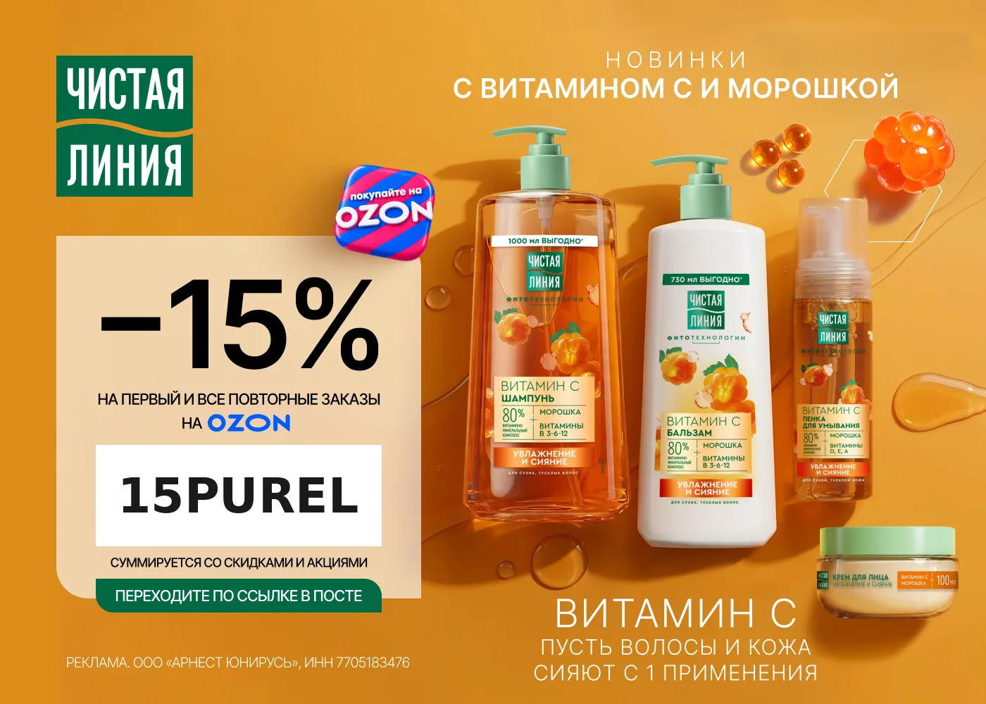 Чистая Линия со скидкой 15% на Ozon🔥