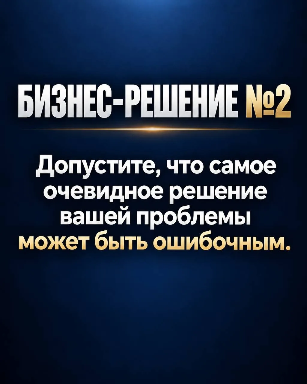 БИЗНЕС-РЕШЕНИЕ №2