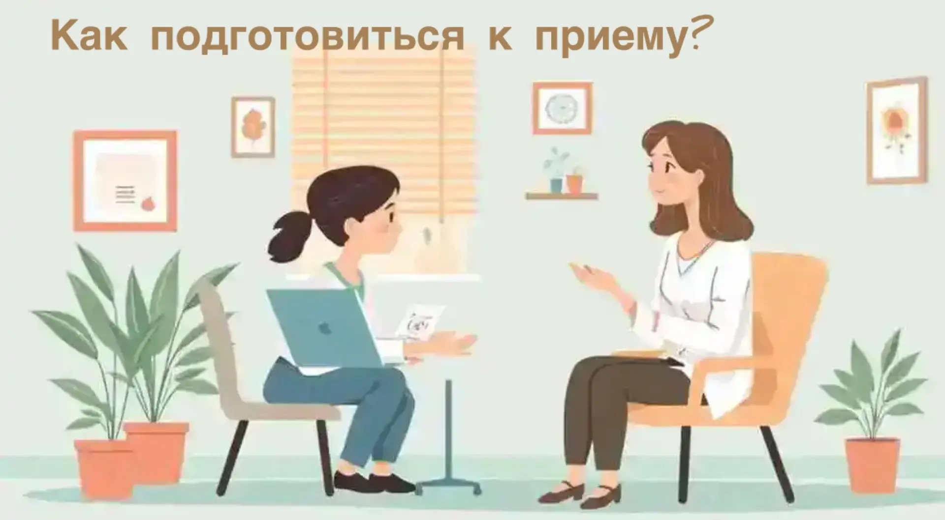 💡Как подготовиться к приёму, чтобы получить максимум пользы и безопасности