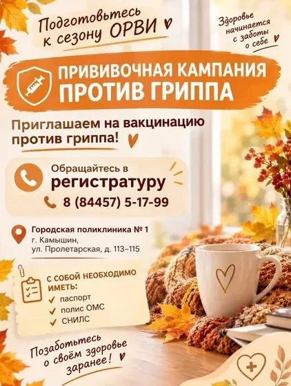Городская больница № 1 города Камышина проводит прививочную кампанию против гриппа