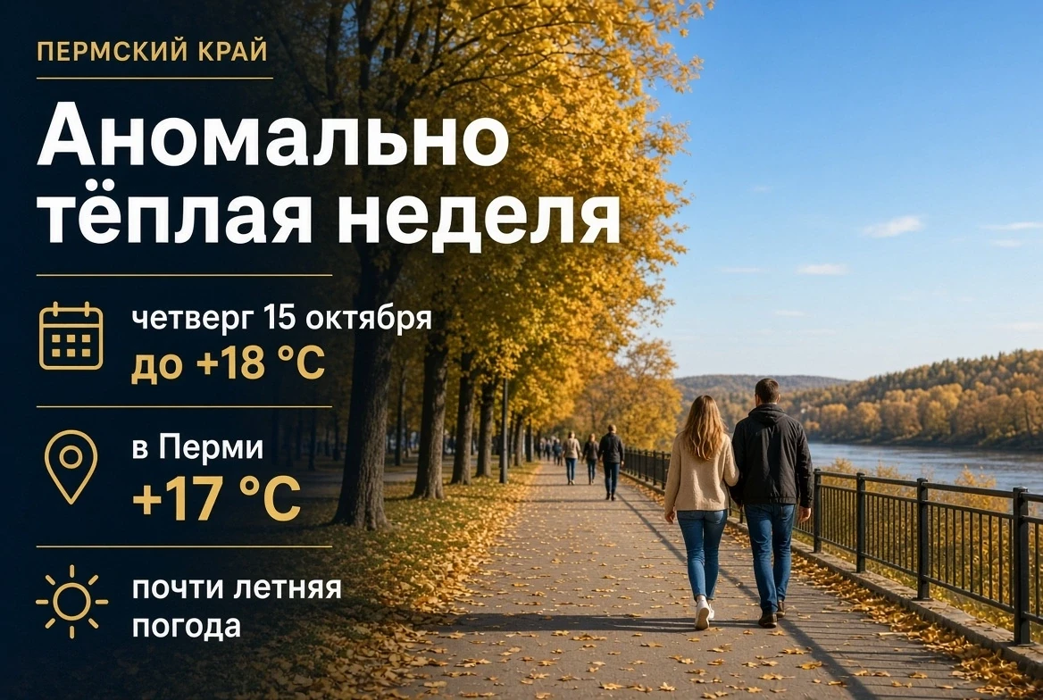 🍂 В Прикамье ожидается аномально тёплая неделя.
