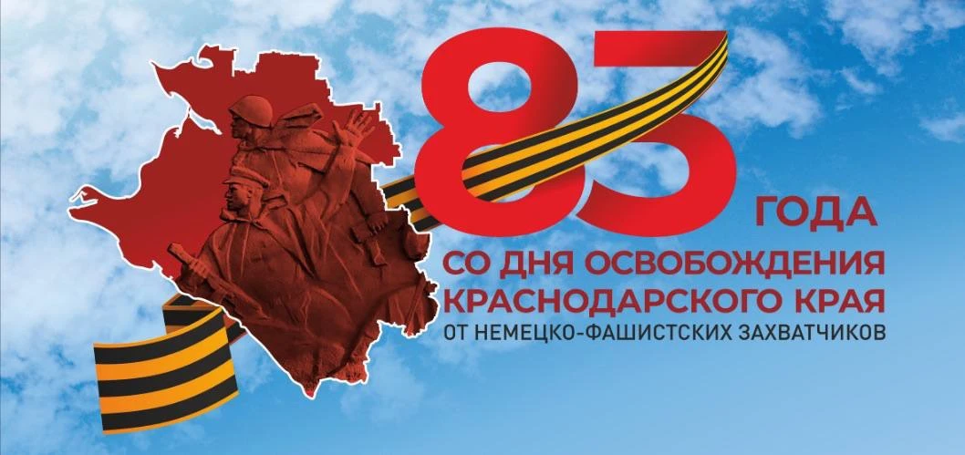 83-я годовщина освобождения Краснодара от немецко-фашистских захватчиков и завершение б...