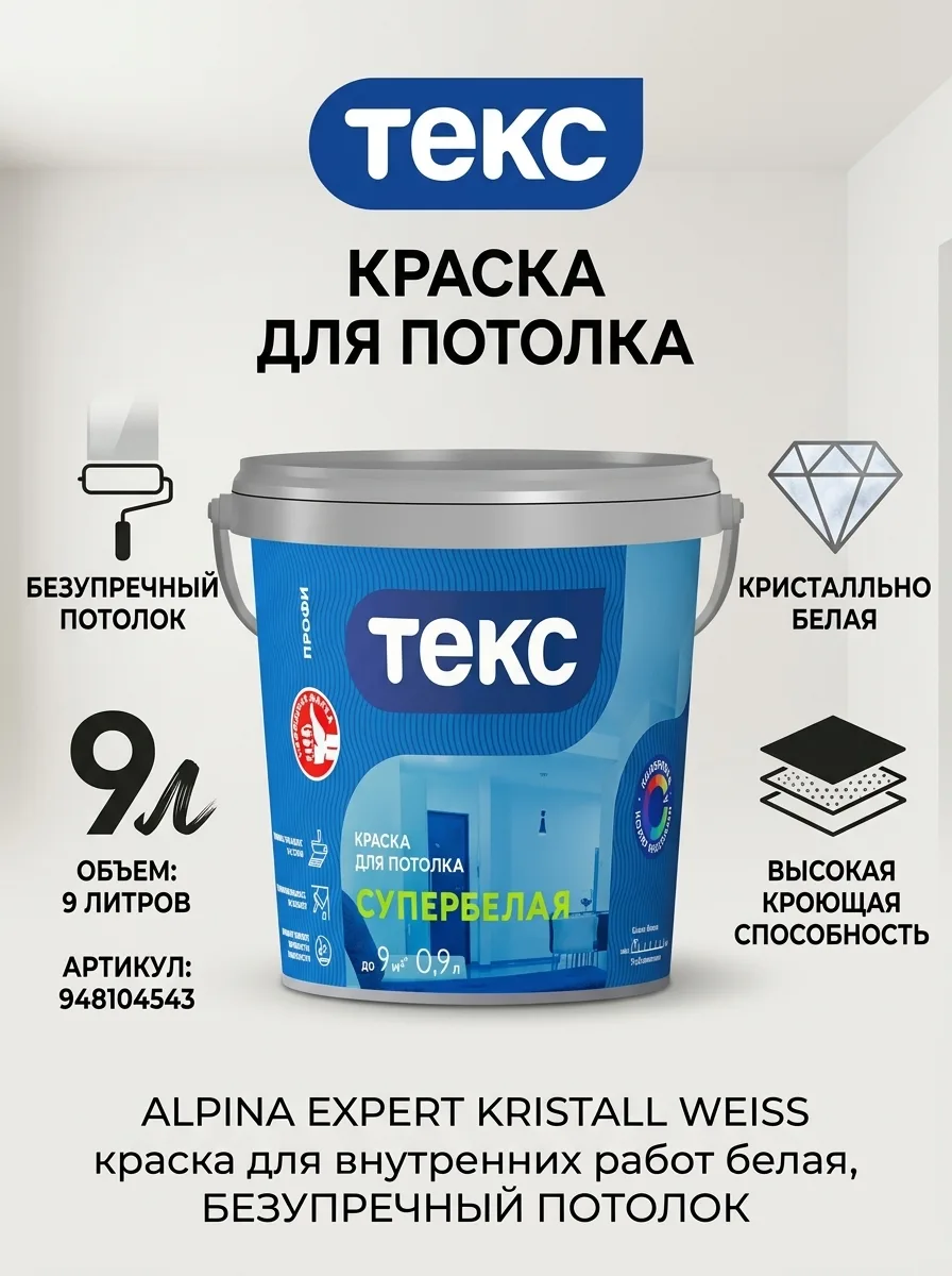 ALPINA EXPERT KRISTALL WEISS краска для внутренних работ белая, БЕЗУПРЕЧНЫЙ ПОТОЛОК (9л...
