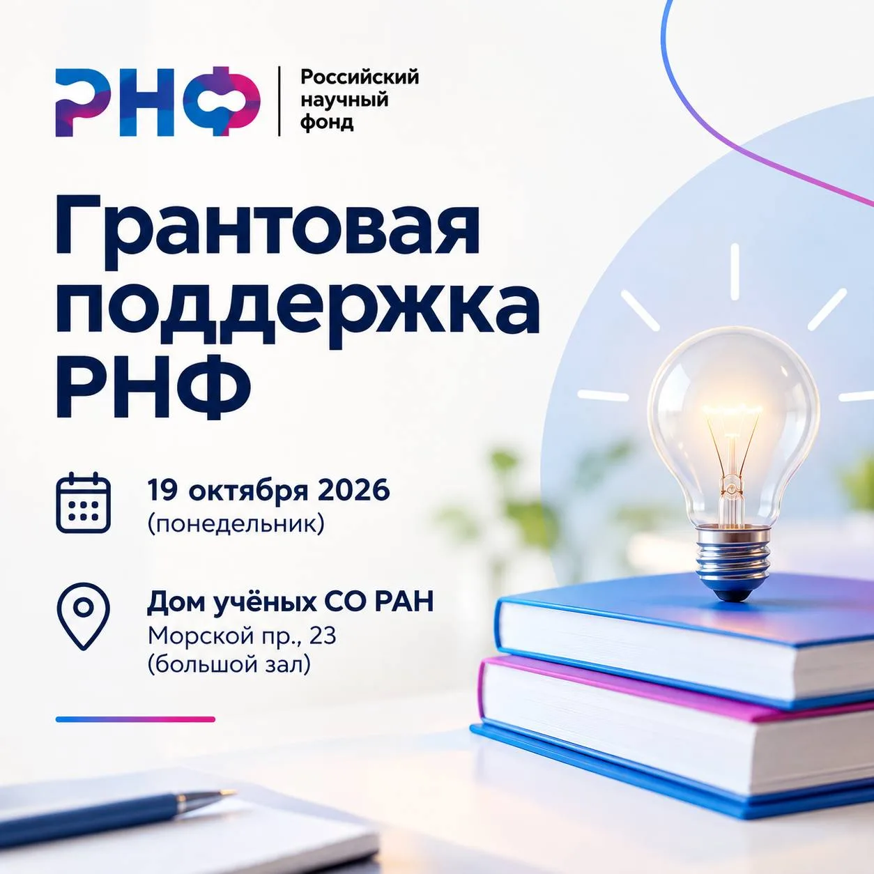 🧬 РНФ: грантовая поддержка и научная экспертиза. Лекция и круглый стол с представителя...