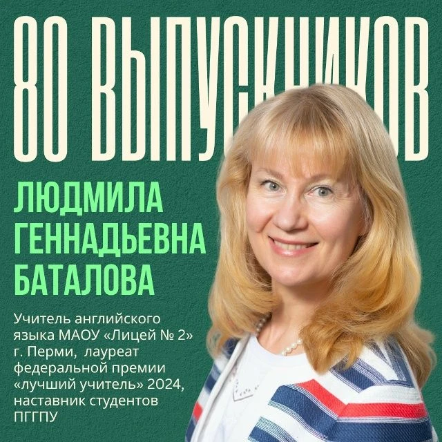 ⚡️ 80 выпускников: Людмила Геннадьевна Баталова ⚡️