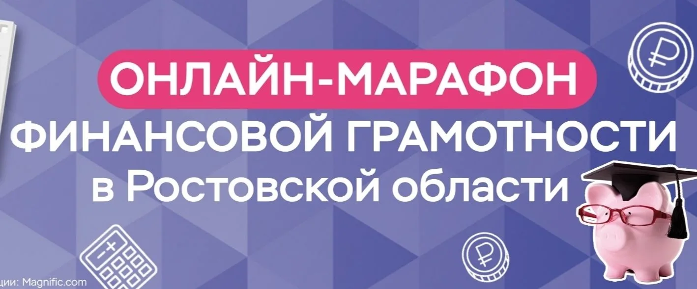 ОНЛАЙН-МАРАФОН ФИНАНСОВОЙ ГРАМОТНОСТИ - ratk61.ru/wp-content...