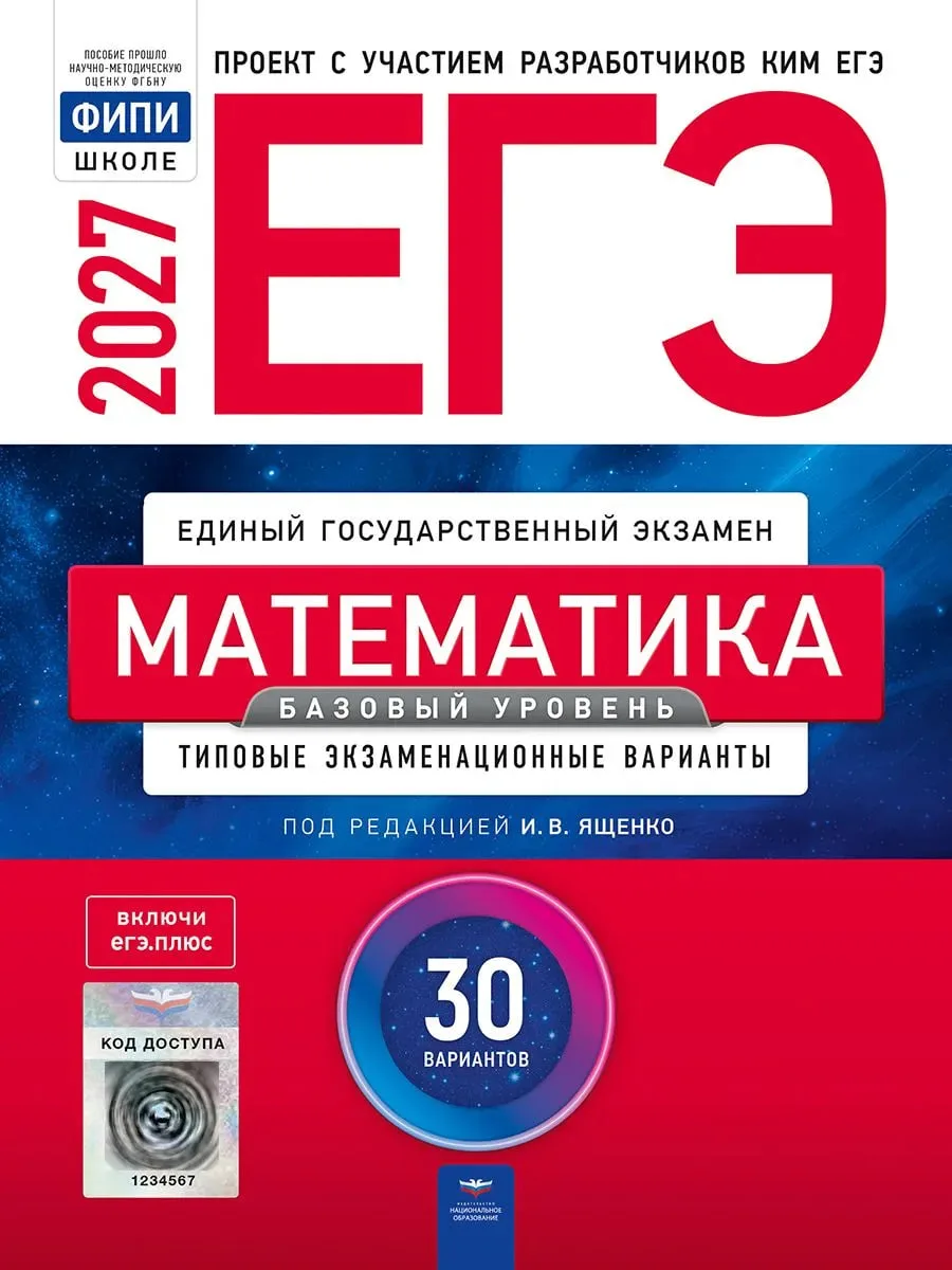 📚 Вышел новый сборник Ященко — ЕГЭ 2027. Математика. Базовый уровень!