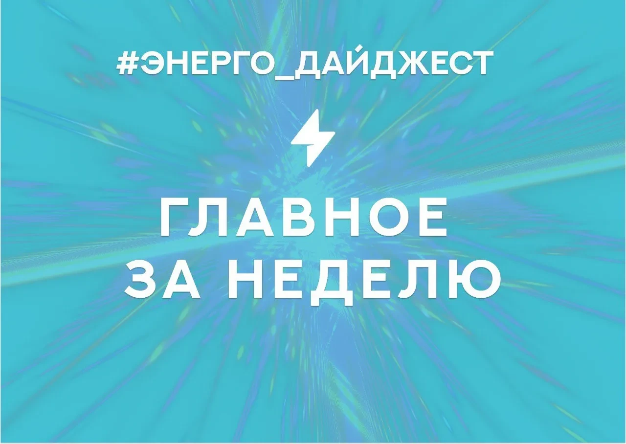 ⚡️ Энергетический дайджест недели