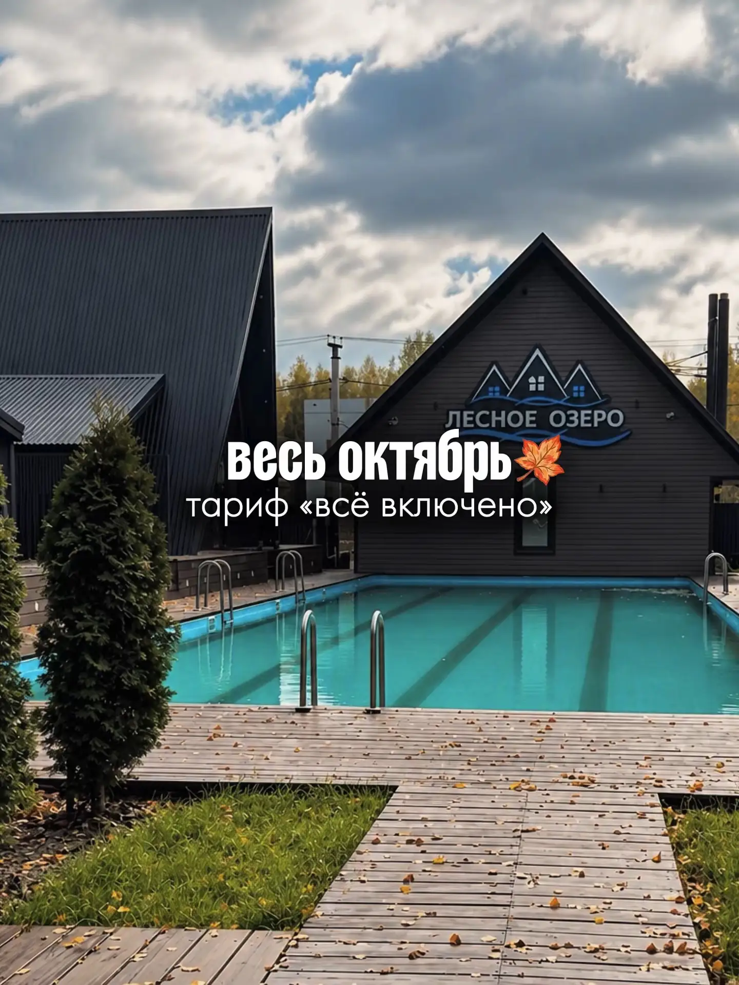 Октябрь только начался, а тариф «Всё включено» уже пользуется большой популярностью.🌲