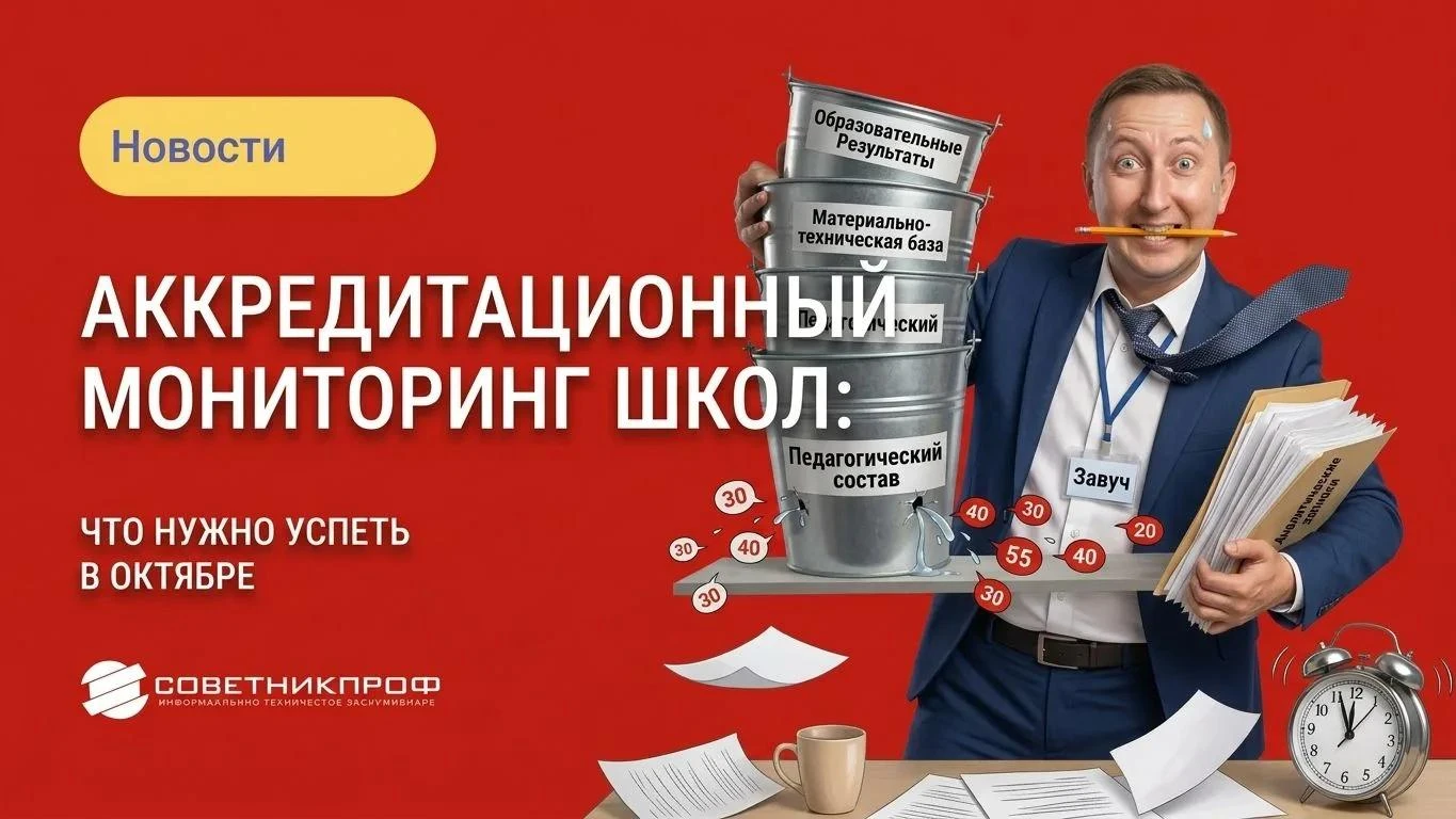 🏫 Аккредитационный мониторинг школ: что нужно успеть в октябре